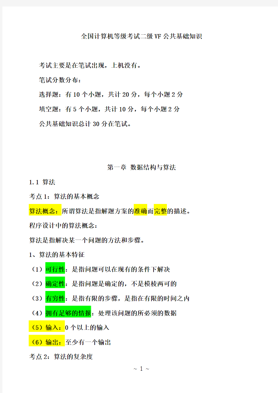 全国计算机等级考试二级Visual Fox pro 公共基础知识讲义(周末培训班)