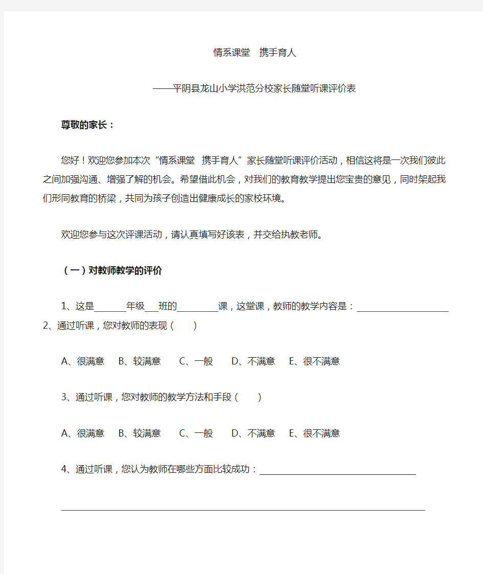 家长随堂听课评价表