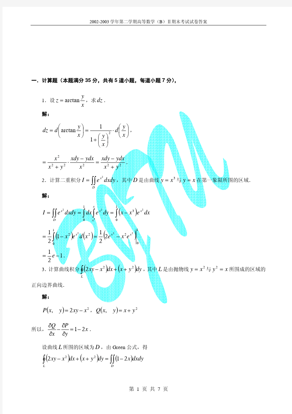 北京交通大学第二学期高等数学(B)Ⅱ期末考试试卷及其答案