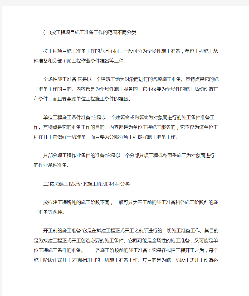 现代建筑企业管理工程项目施工前期准备工作