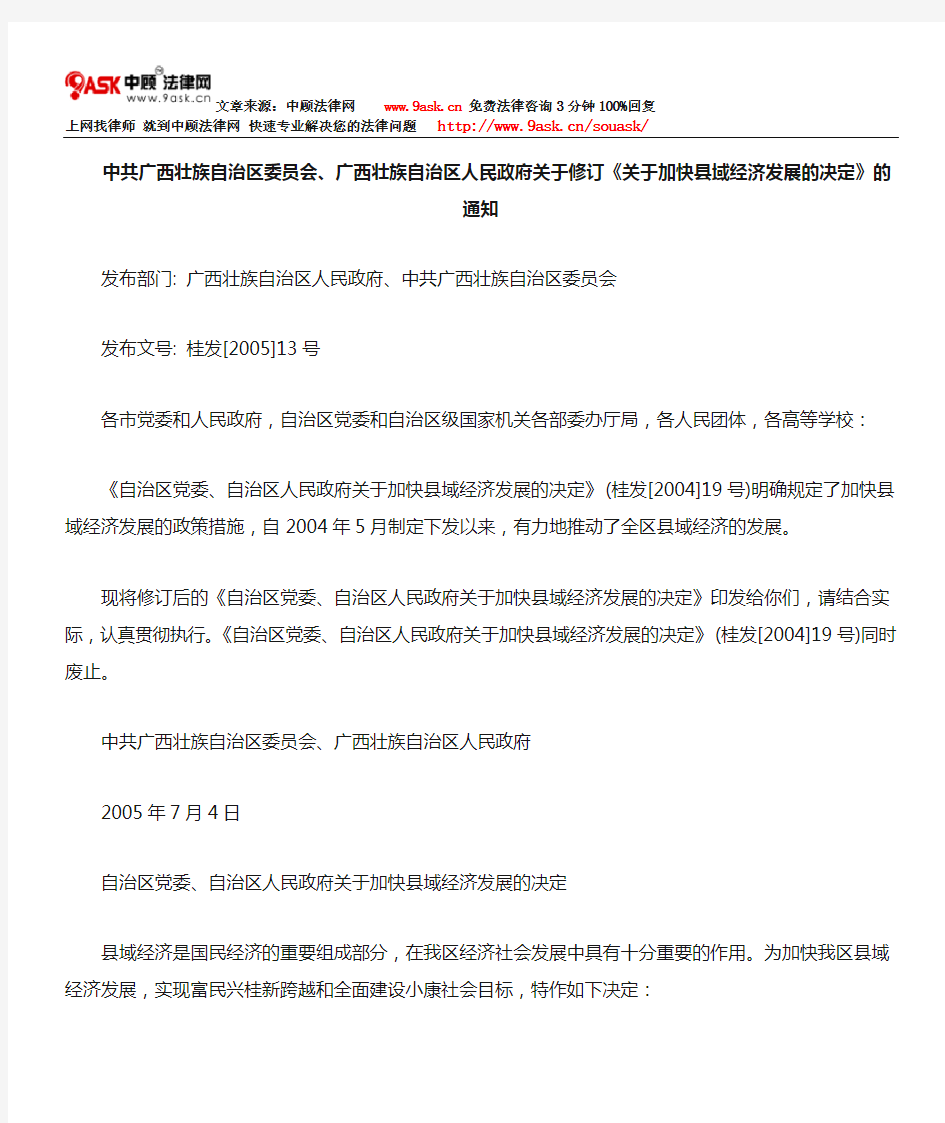 中共广西壮族自治区委员会、广西壮族自治区人民政府关于修订《关于加快县域经济发展的决定》通知