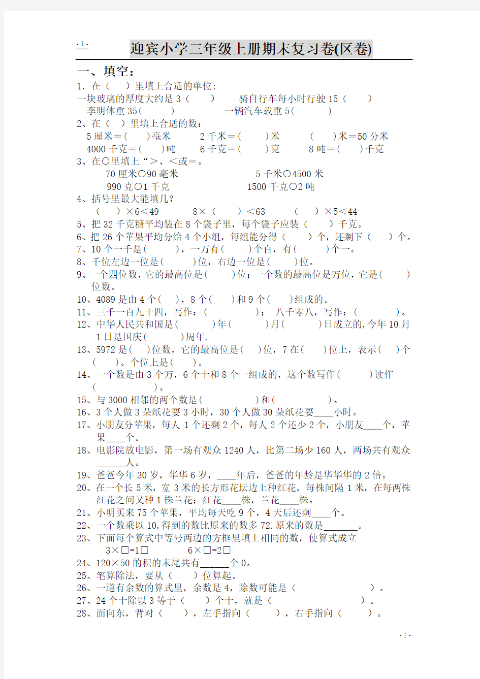 小学三年级数学上学期期末总复习卷