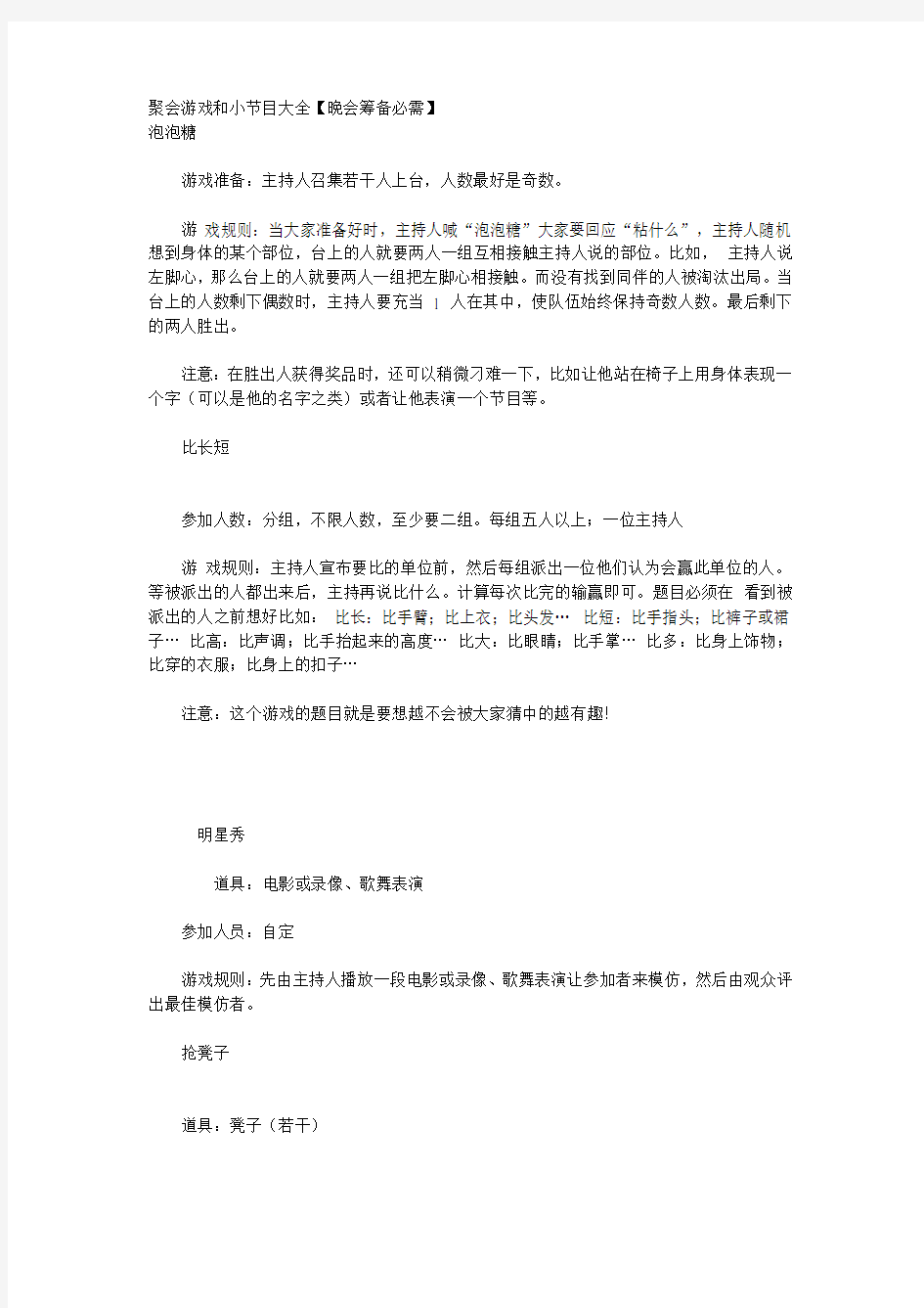 聚会游戏和小节目大全