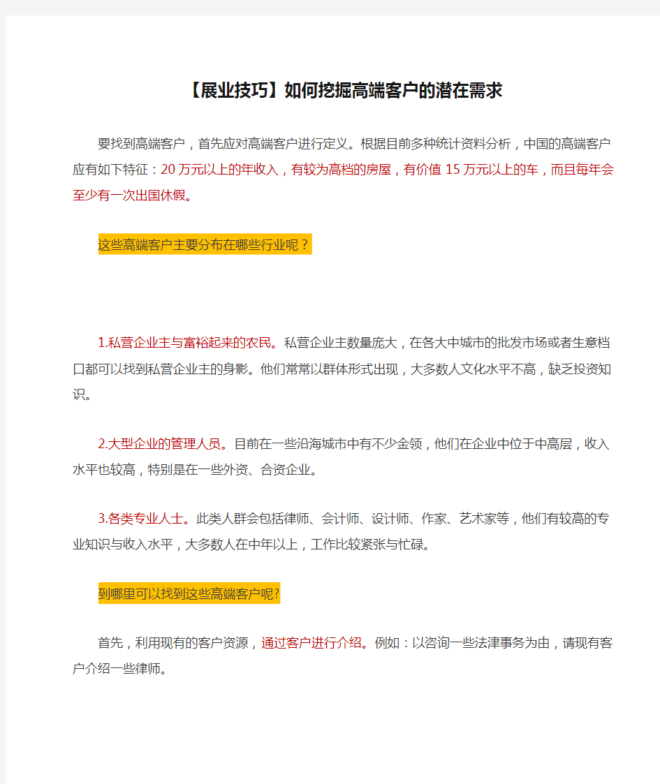 【展业技巧】如何挖掘高端客户的潜在需求