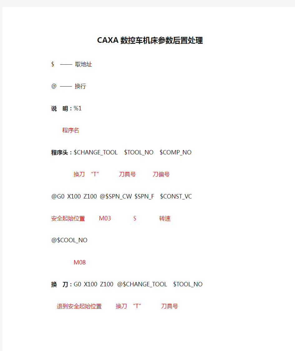 CAXA数控车机床参数后置处理