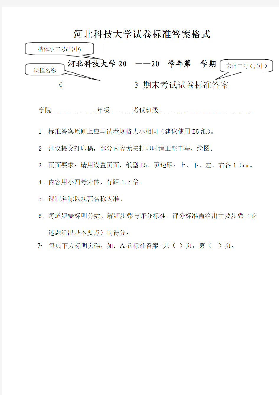 河北科技大学 试卷标准答案格式