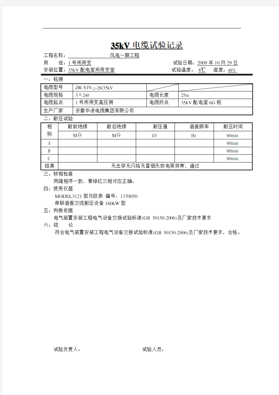 35kV电缆耐压试验记录