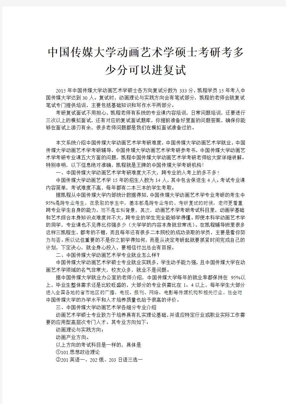 中国传媒大学动画艺术学硕士考研考多少分可以进复试