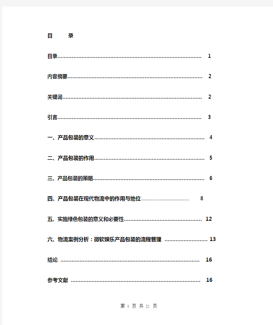 论产品包装在物流运输过程中的作用