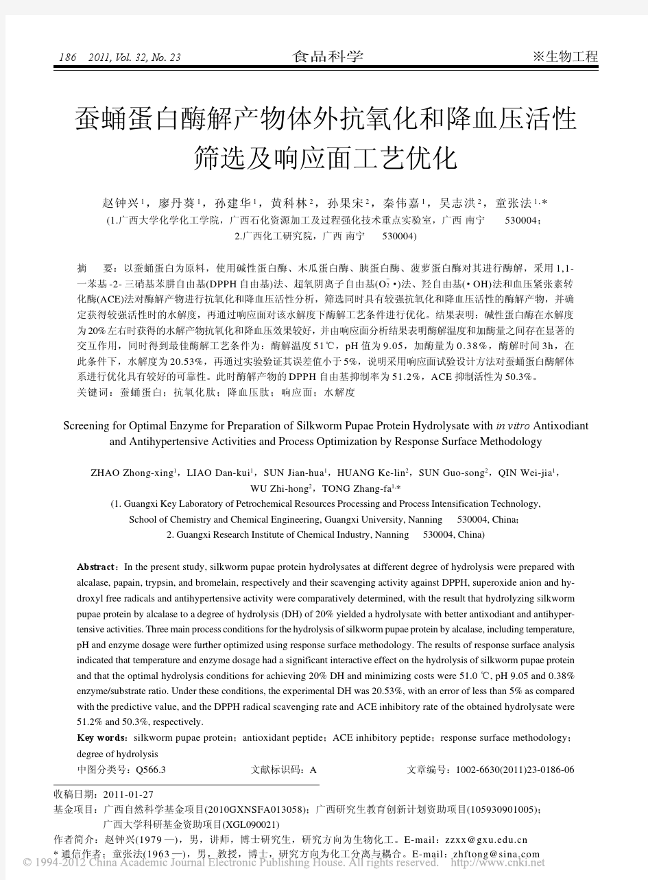 蚕蛹蛋白酶解产物体外抗氧化和降血压活性筛选及响应面工艺优化