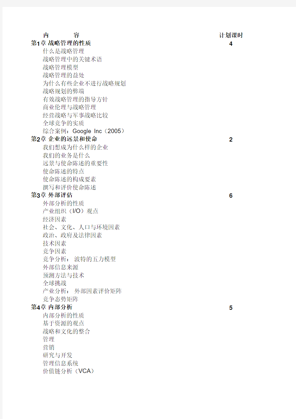 战略管理教学大纲-大卫版