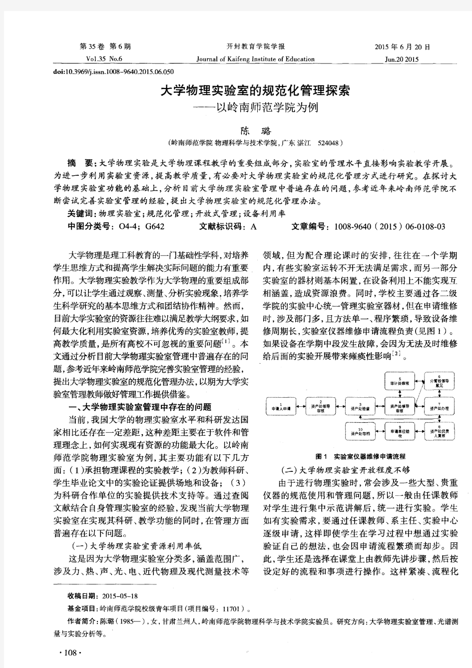 大学物理实验室的规范化管理探索——以岭南师范学院为例