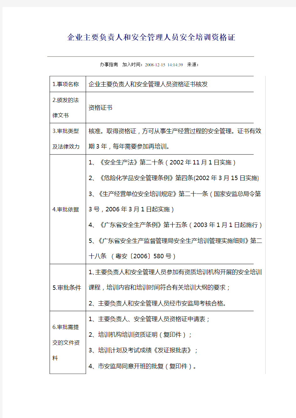 企业主要负责人和安全管理人员安全培训资格证