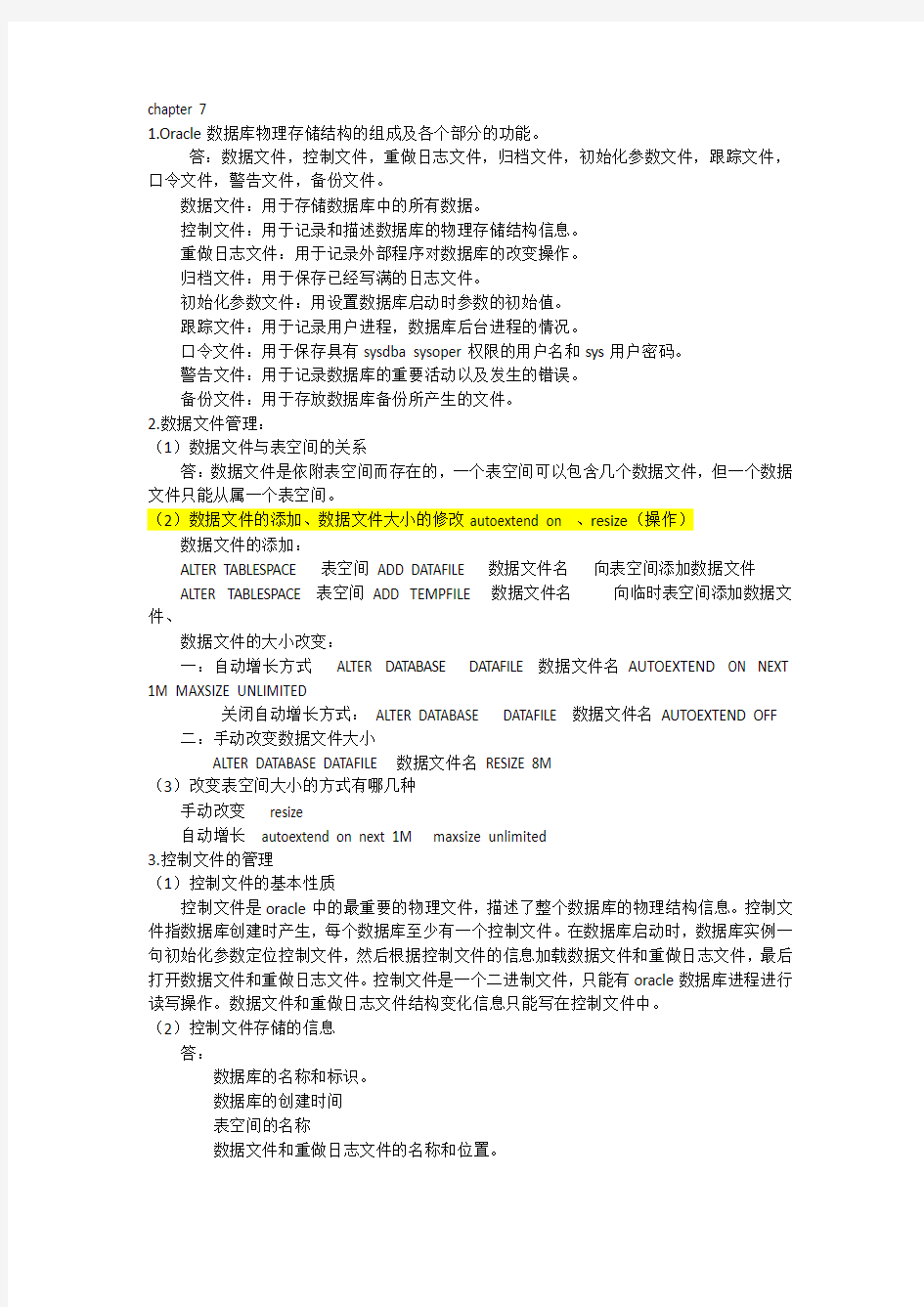 大连东软信息学院oracle复习完整版