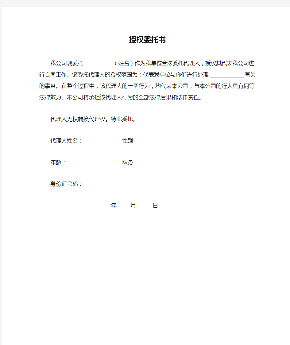 公司授权委托书格式范文