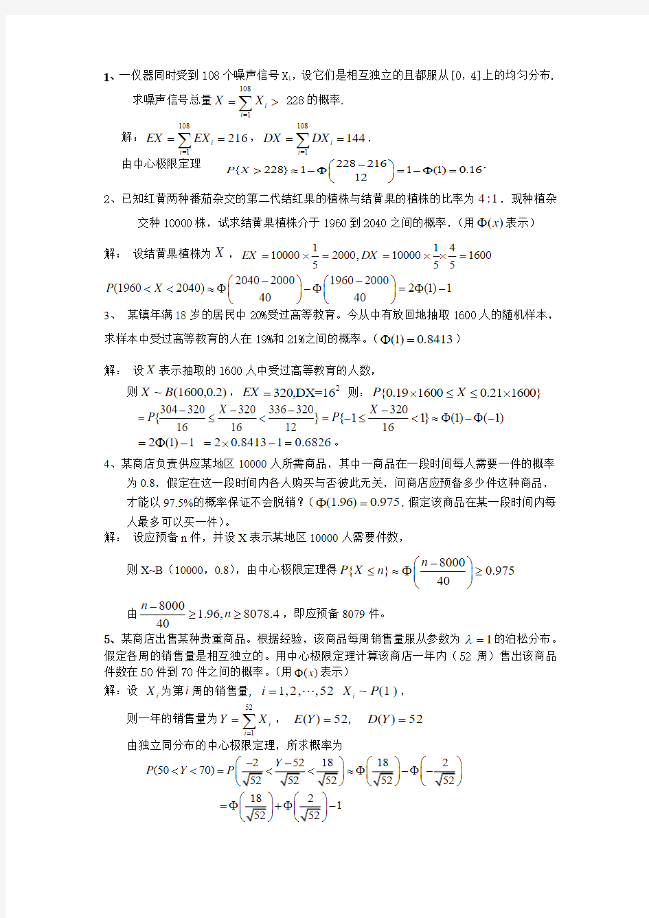 概率论与数学统计第四章(中心极限定理)练习题