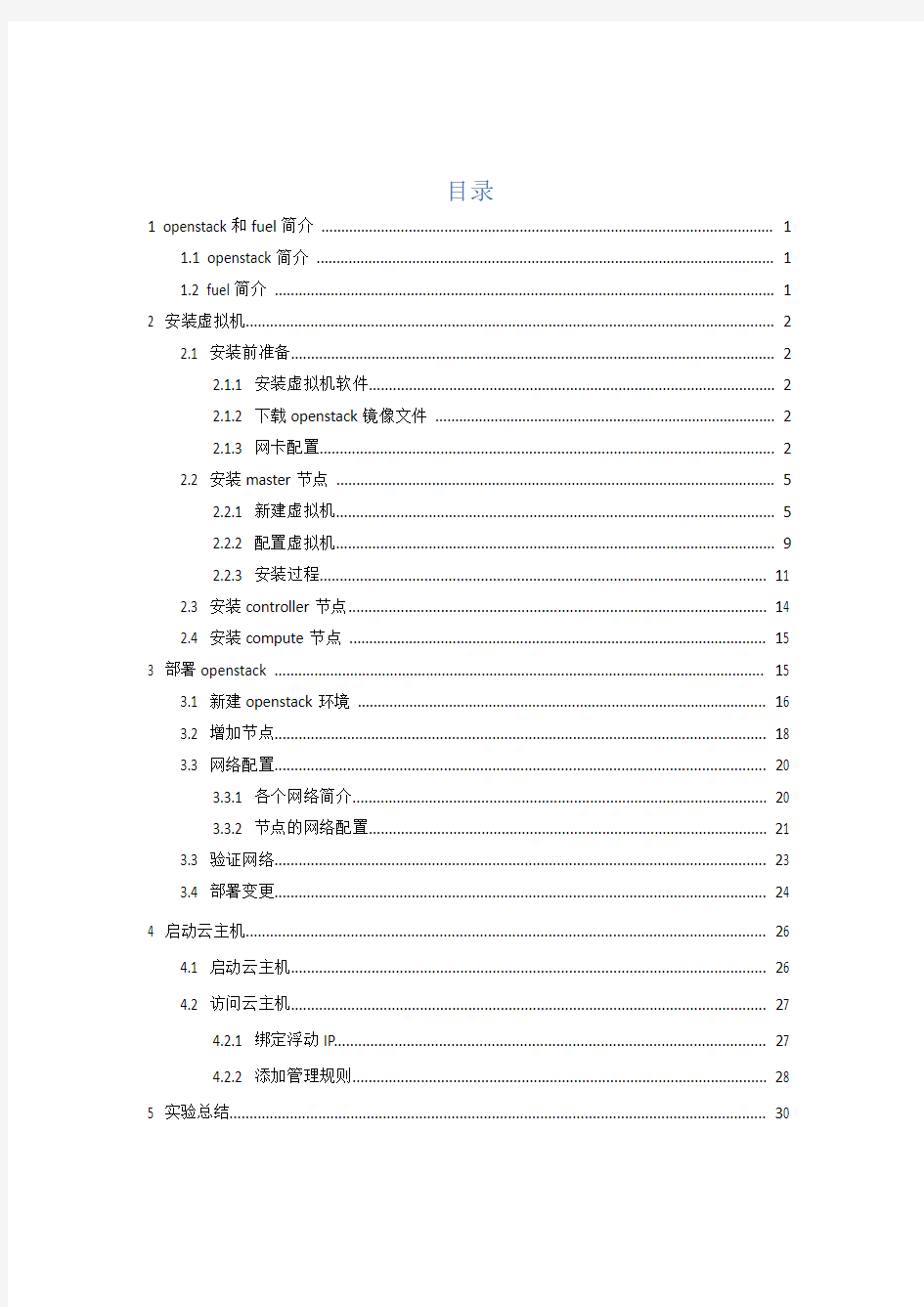 虚拟环境下使用Fuel安装部署OpenStack