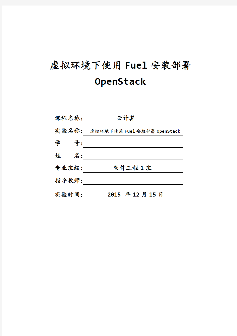 虚拟环境下使用Fuel安装部署OpenStack