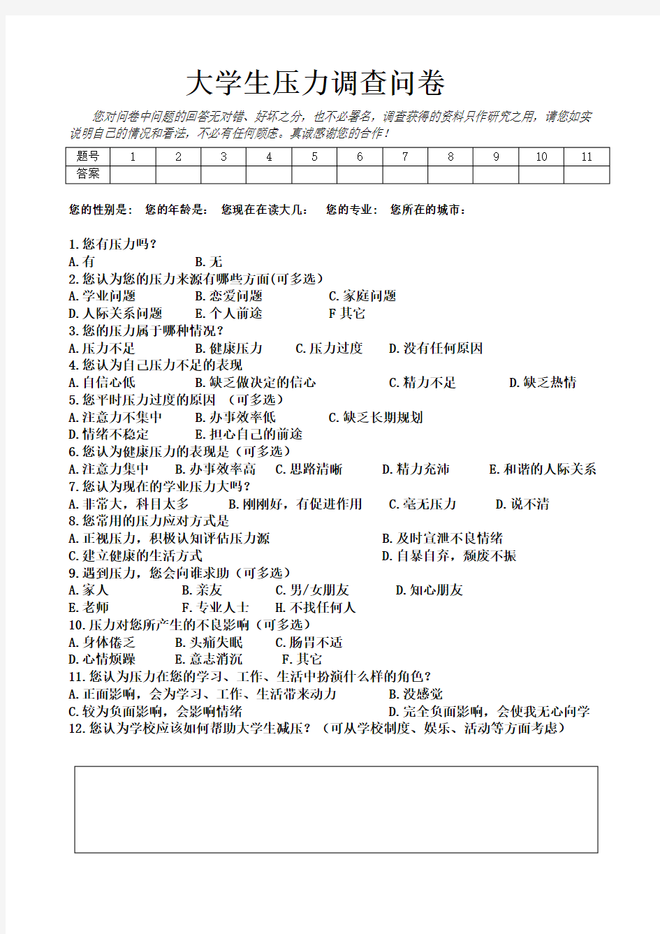 大学生压力调查问卷