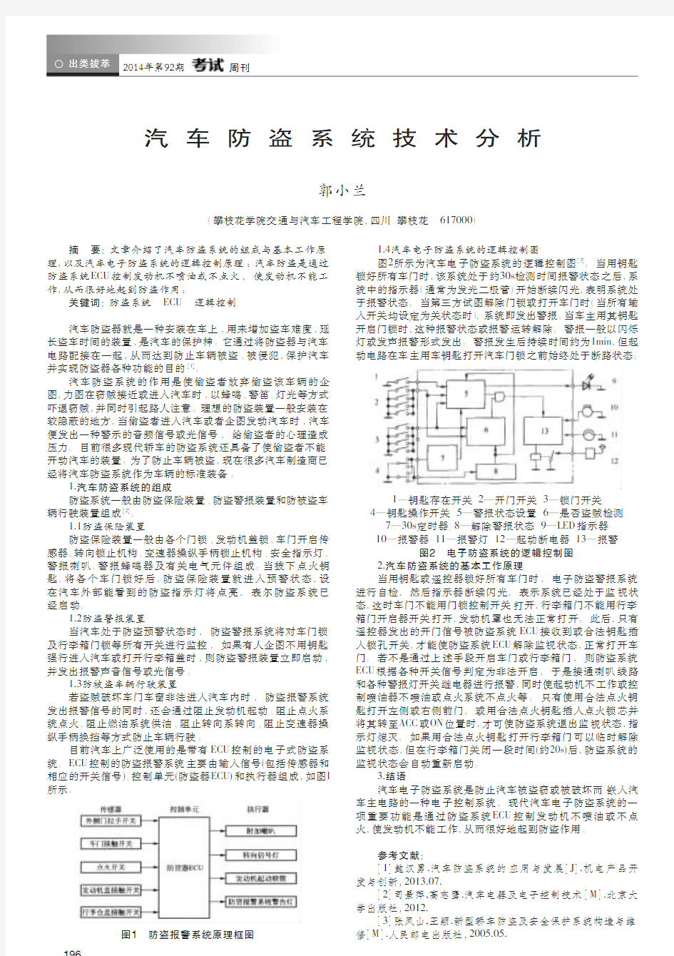 汽车防盗系统技术分析