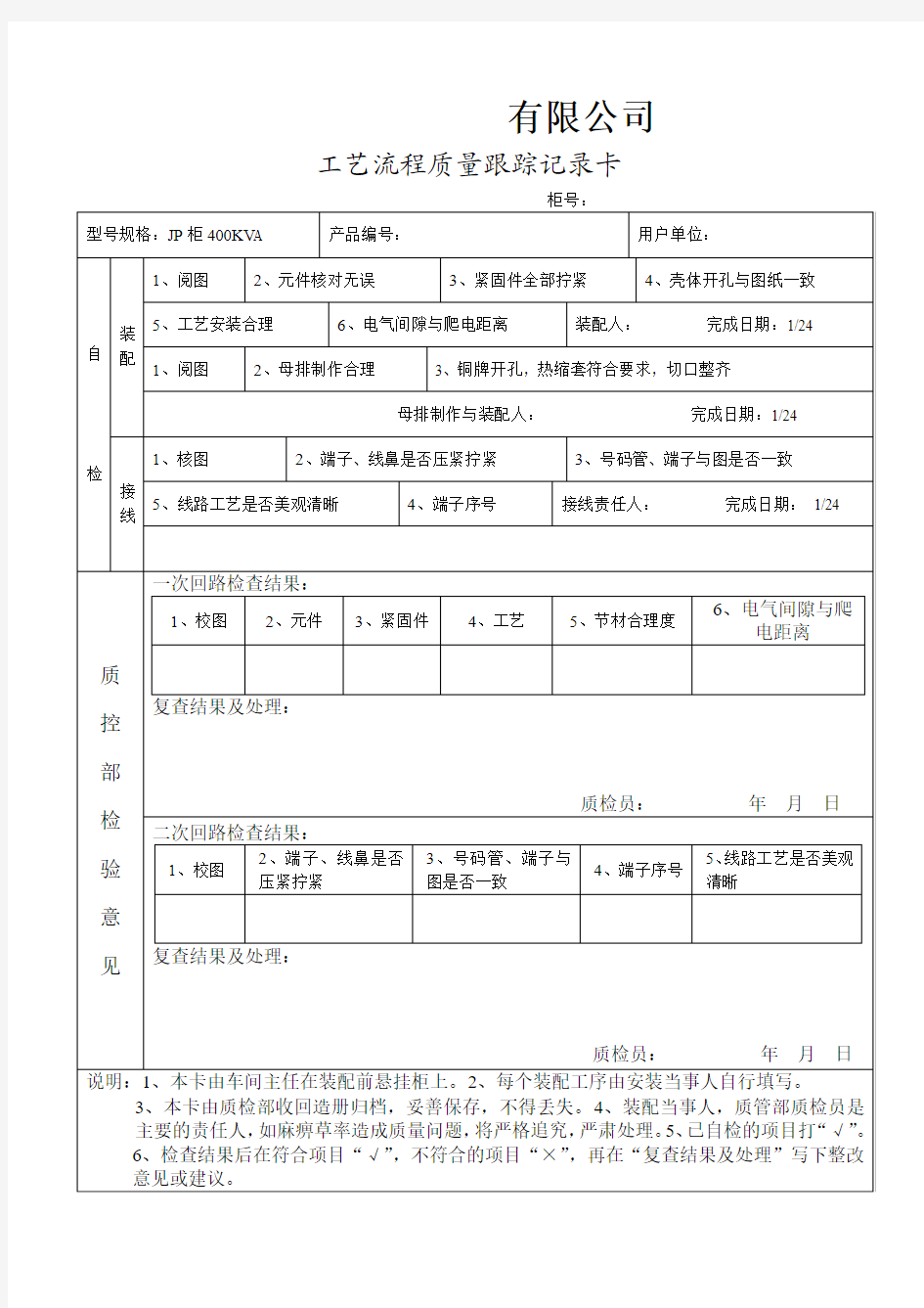 工艺流程质量跟踪记录卡