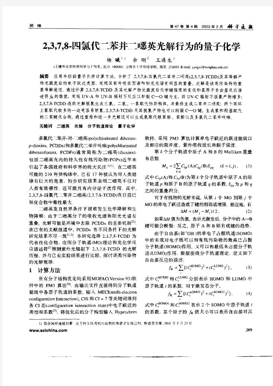 2,3,7,8—四氯代二苯并二恶英光解行为的量子化学