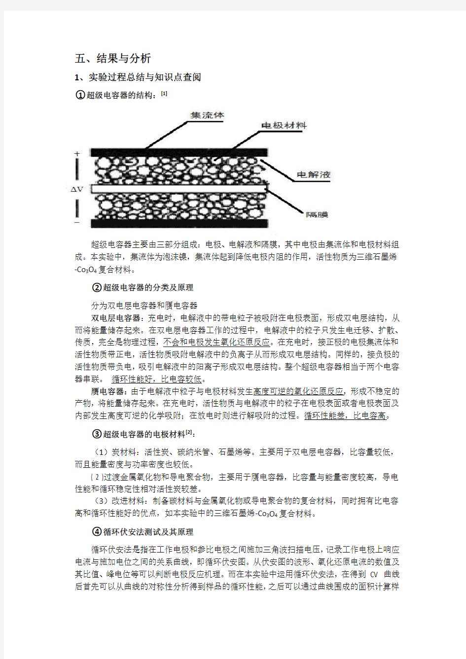 超级电容实验分析