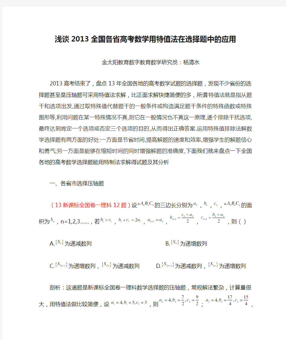 浅谈2013全国各省高考数学用特值法在选择题中的应用(杨清水)