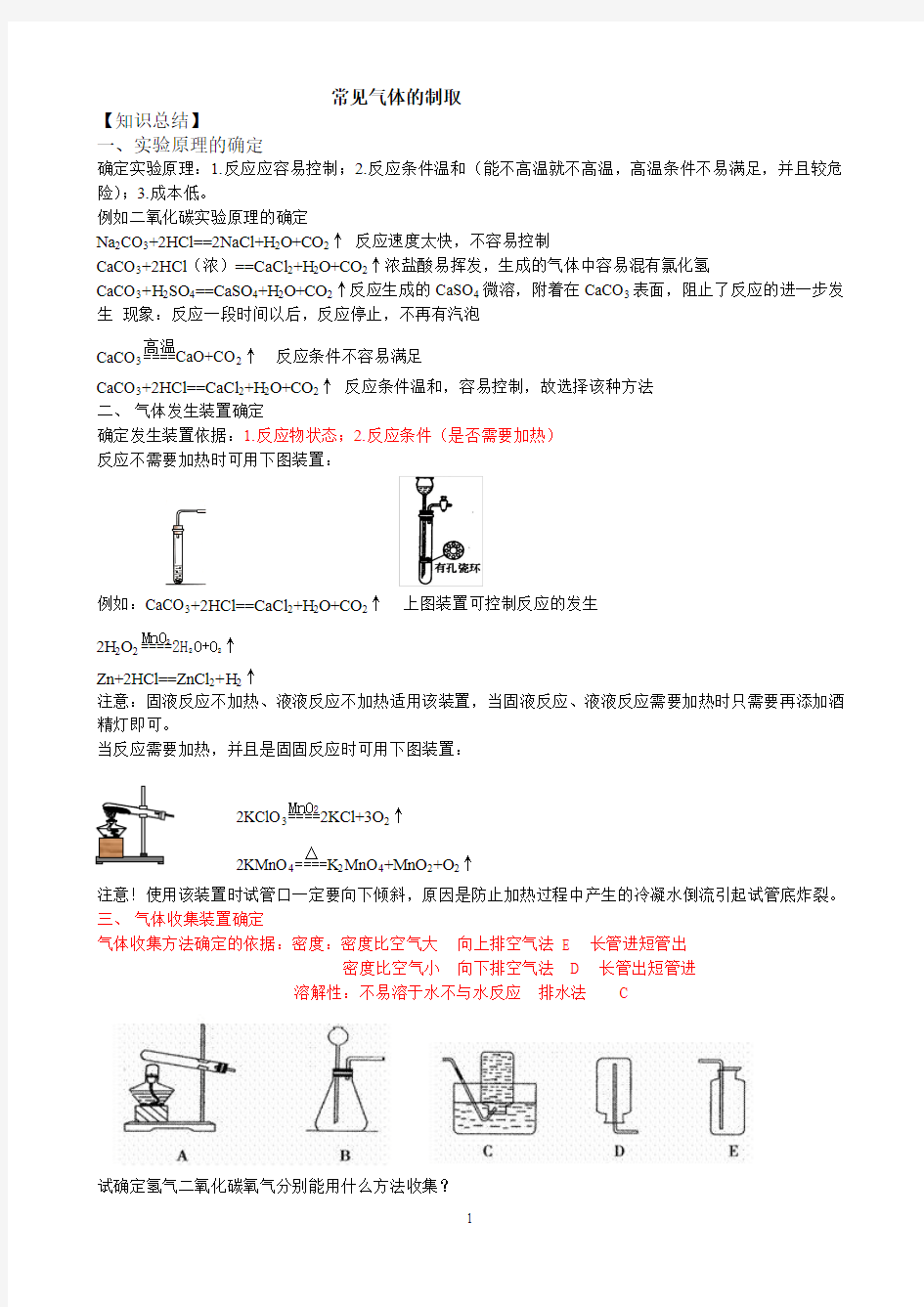 初中化学常见气体制取实验总结[1]