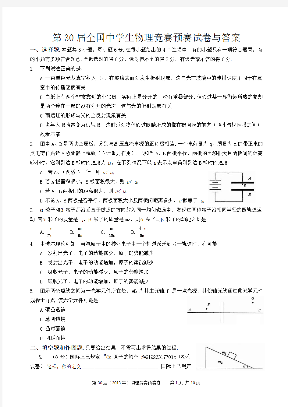 第30届全国中学生物理竞赛预赛试卷及答案word解析版