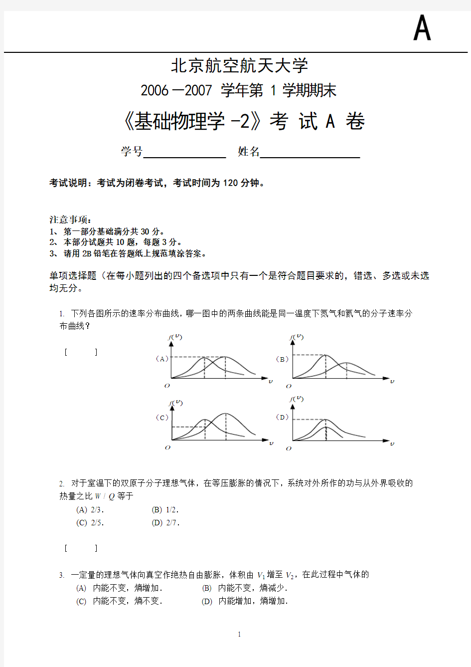 北航基础物理学期末考试A卷2006-2007(完整含答案)