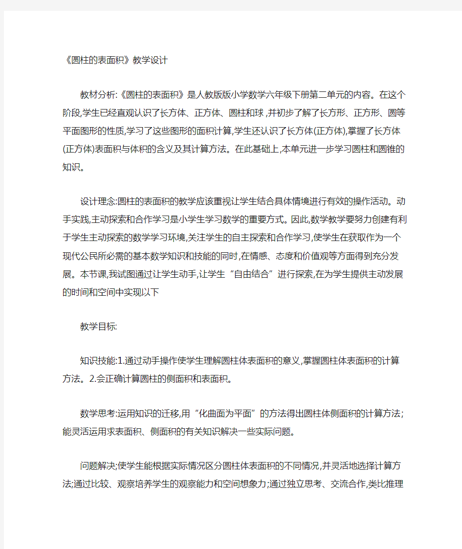 小学数学圆柱的表面积教案