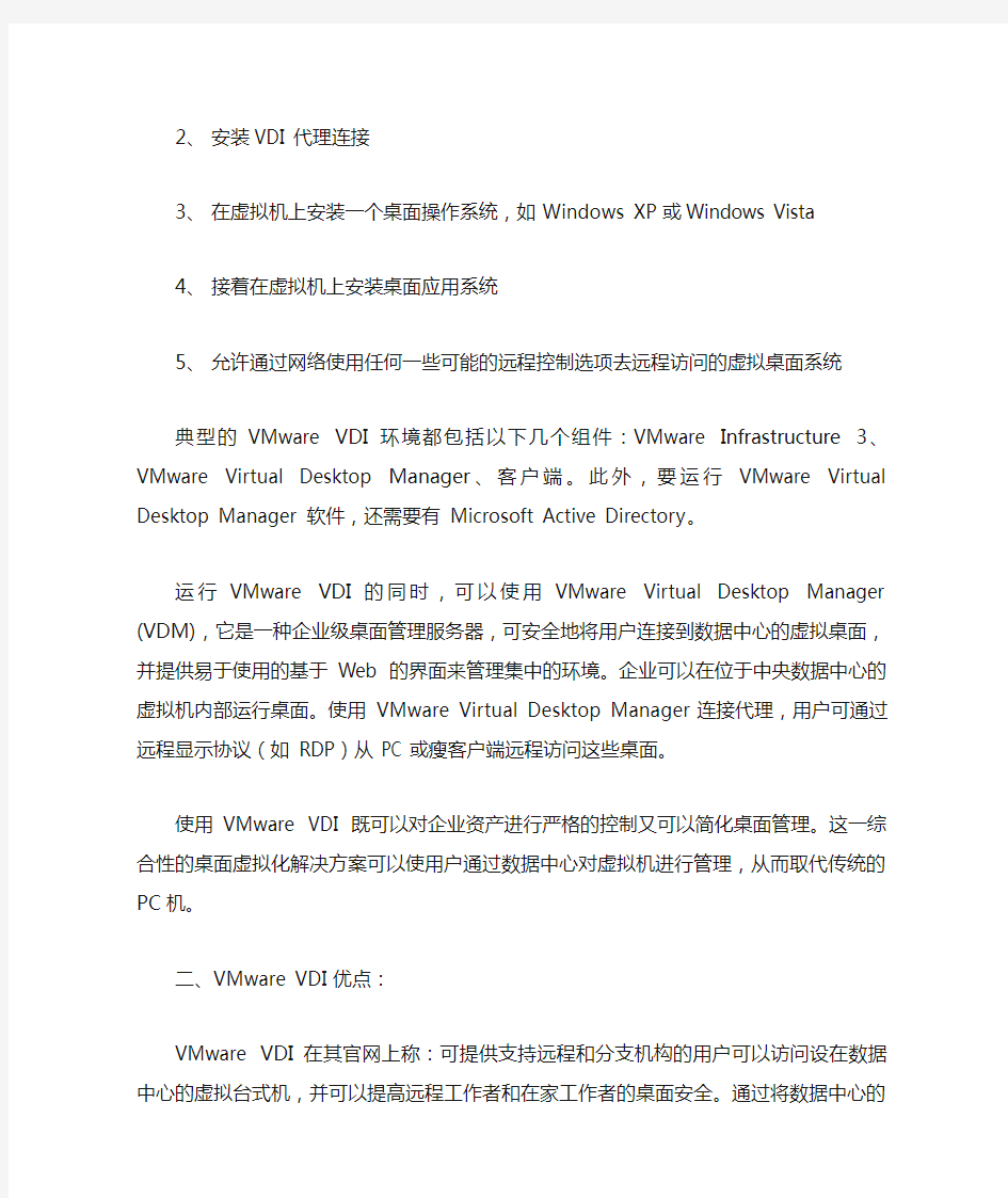 VMWARE VDI架构详解