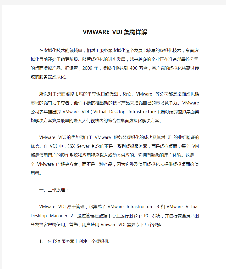 VMWARE VDI架构详解