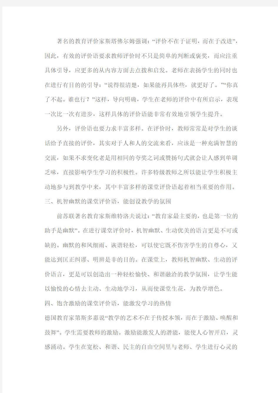 对教师课堂评价语有效性的思考