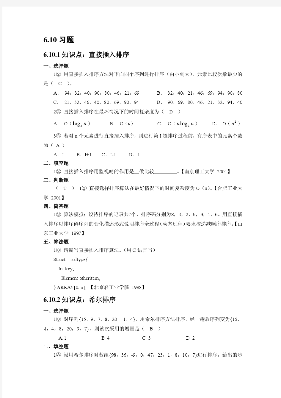 大连东软数据结构题库全6