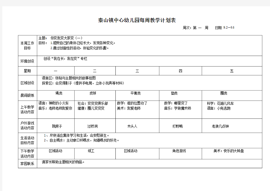 幼儿园大班每周教学计划表第一学期