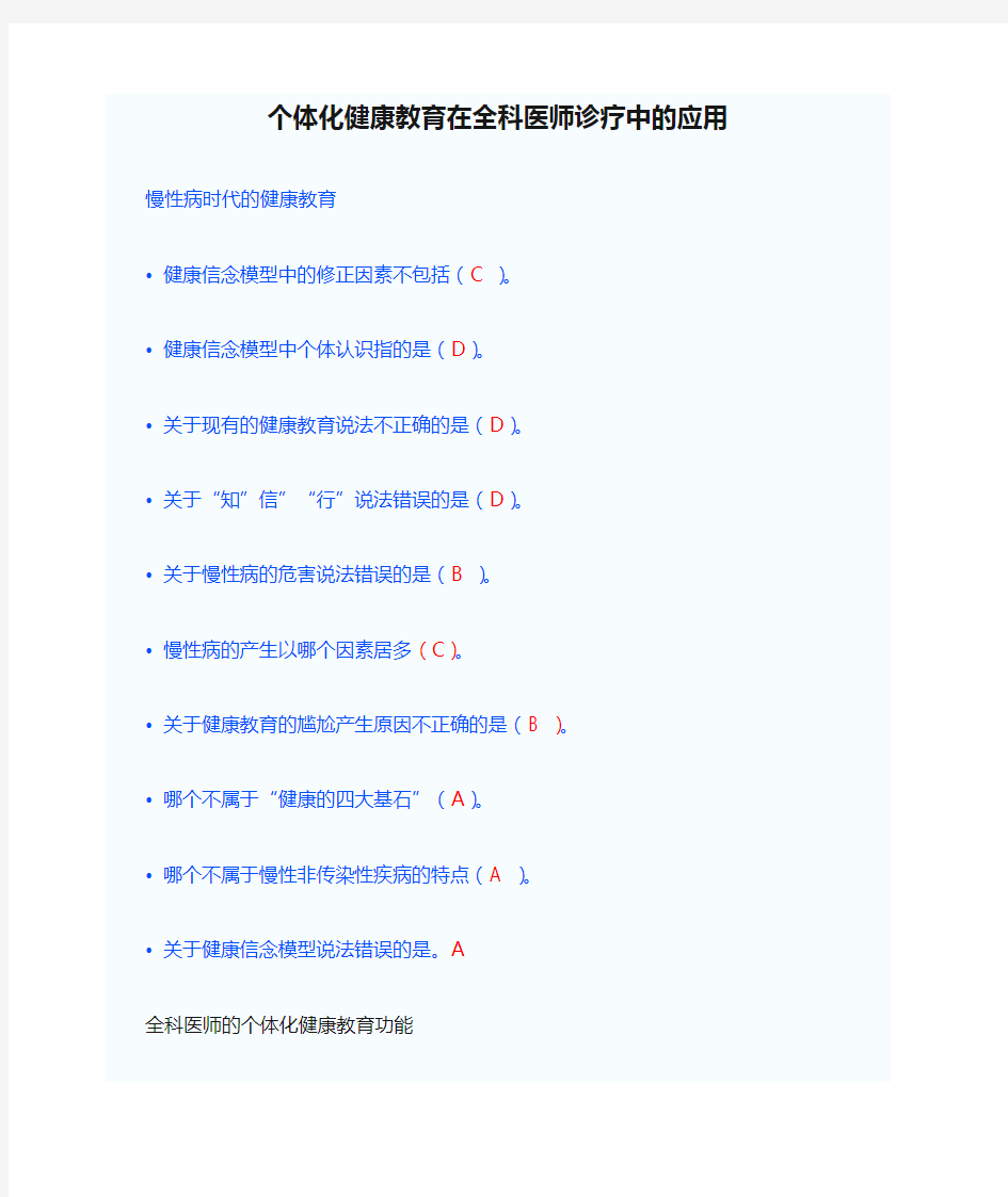 2013华医网继续教育个人选修课答案——个体化健康教育在全科医师诊疗中的应用
