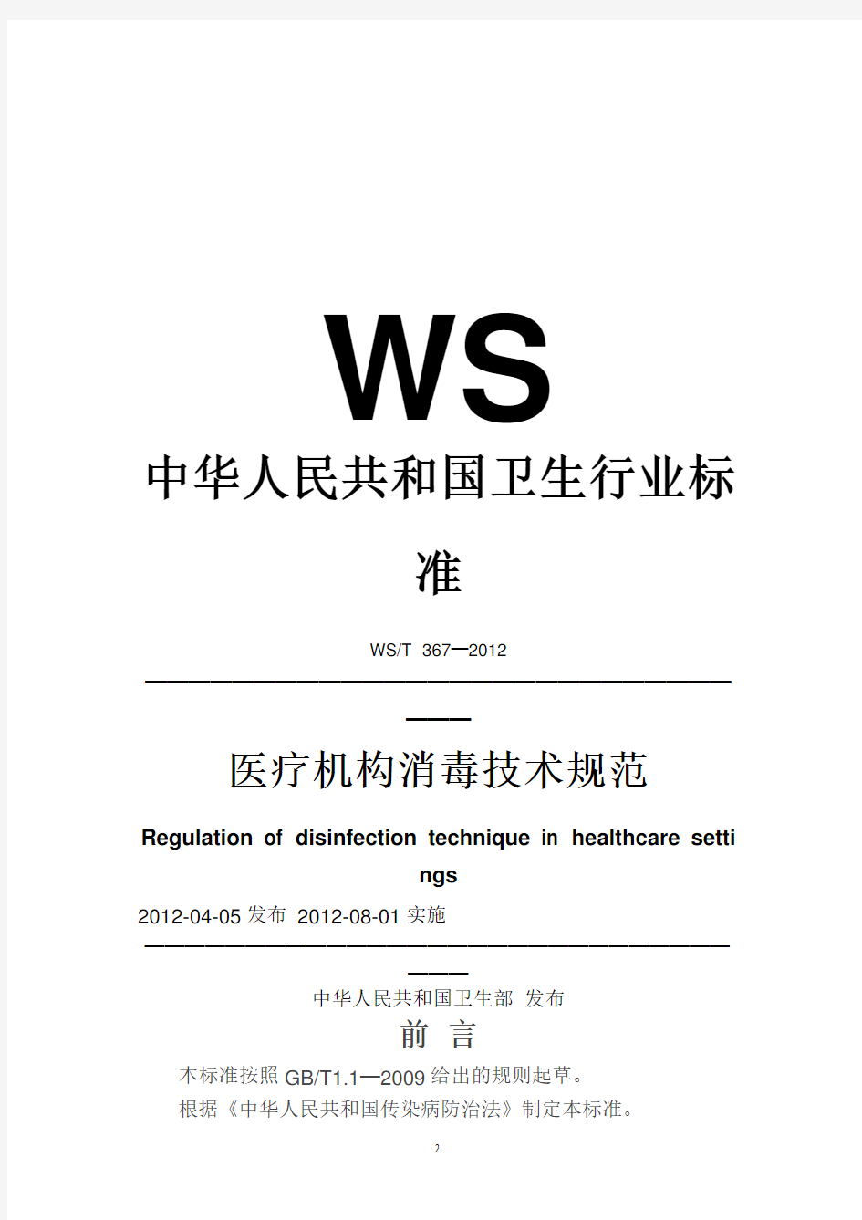 2012医疗机构消毒技术规范