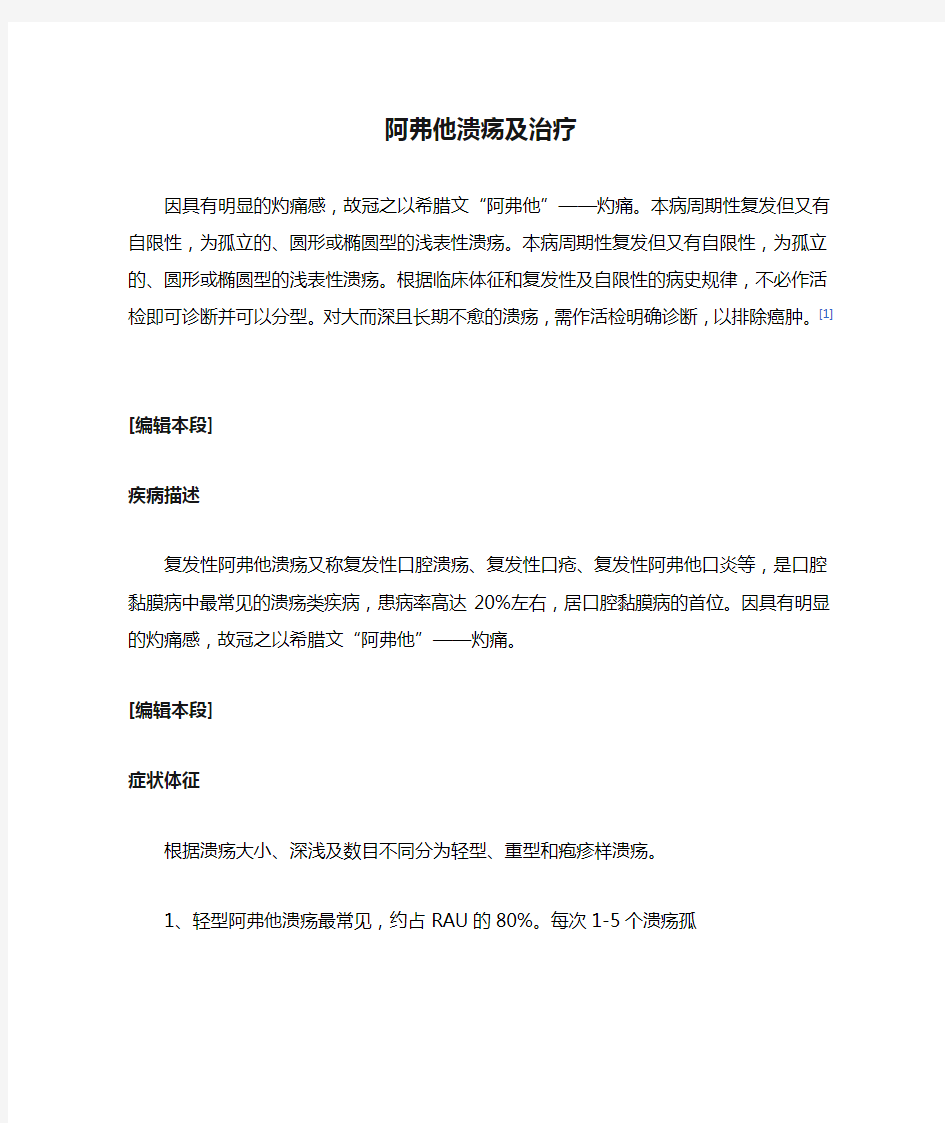 阿弗他溃疡及治疗