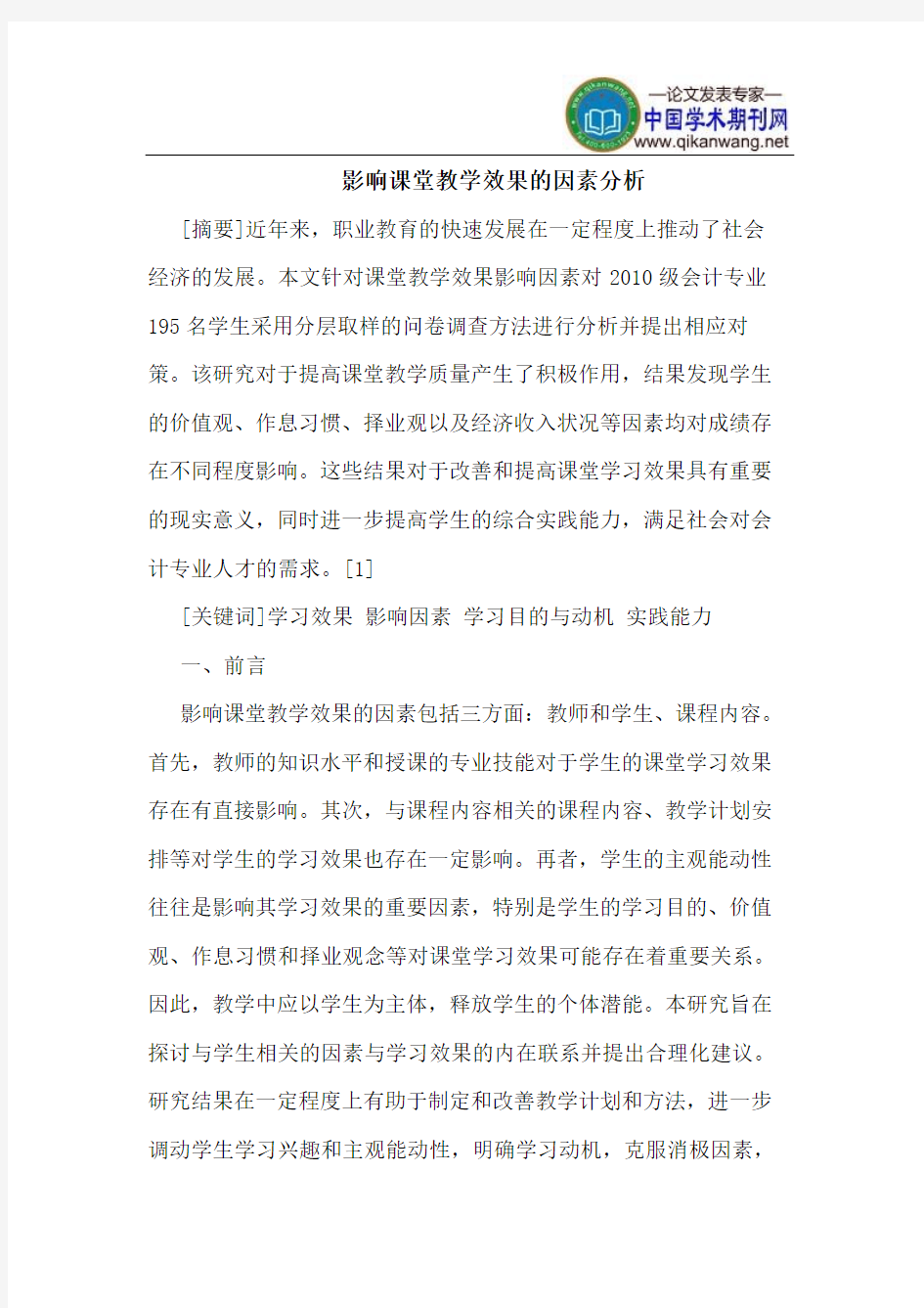 影响课堂教学效果的因素分析