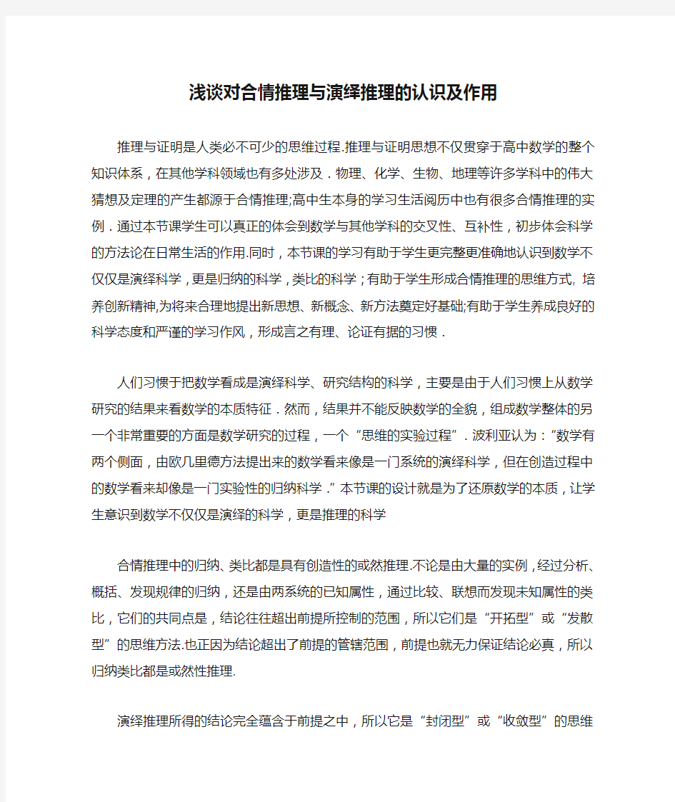 浅谈对合情推理与演绎推理的认识及作用