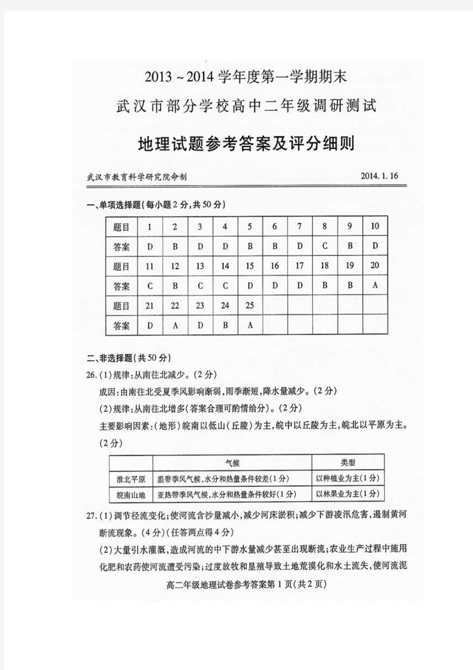 2013～2014学年度第一学期期末武汉市部分学校高中二年级调研测试地理试题参考答案及评分细则