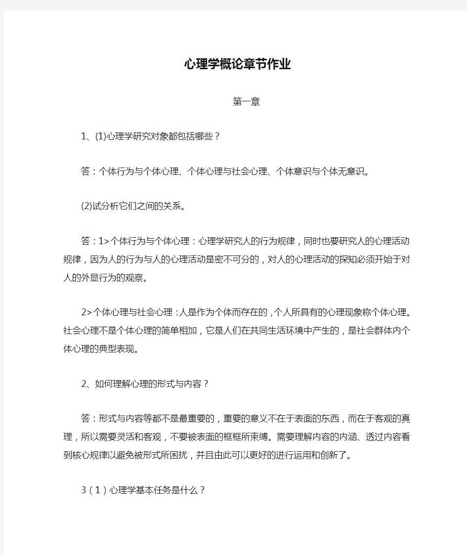 心理学概论章节作业答案