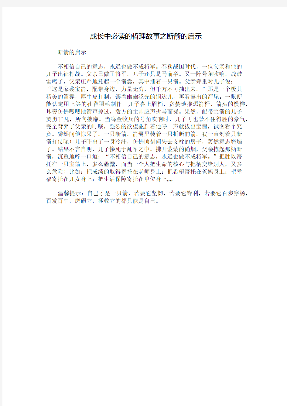 成长中必读的哲理故事之断箭的启示