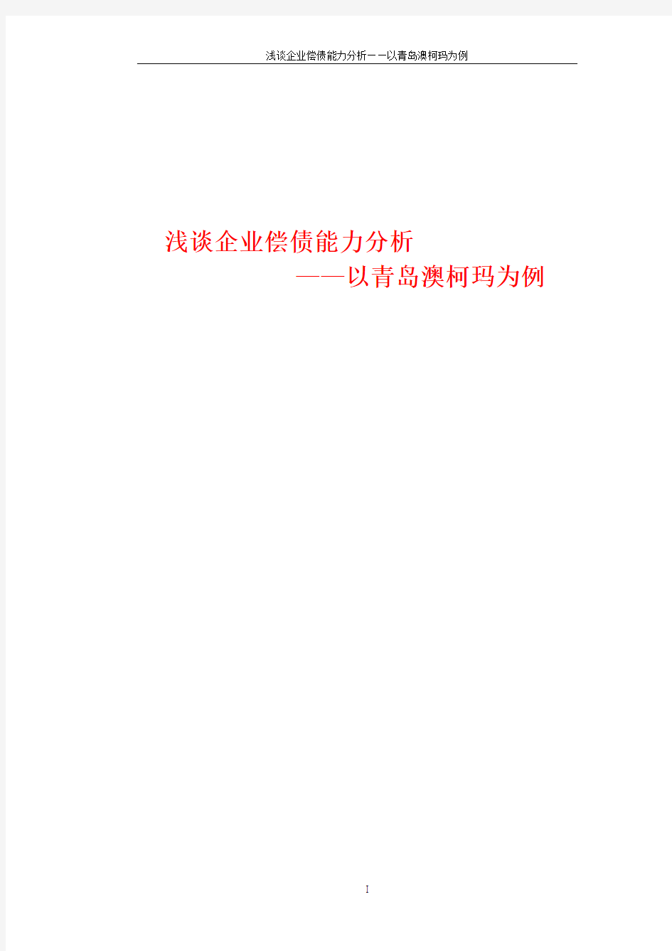 浅谈企业偿债能力分析——以青岛澳柯玛为例