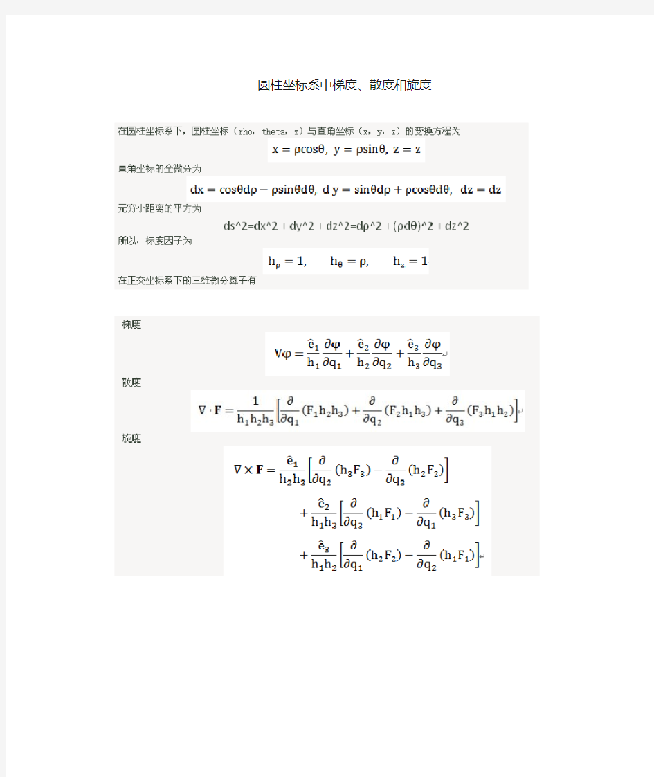 三种常见坐标系中梯度散度旋度的计算公式