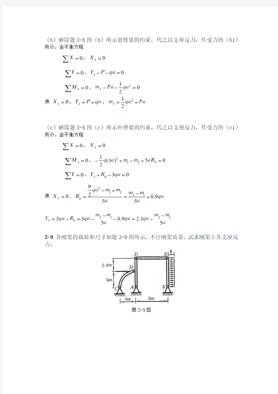 工程力学教程篇(第二版)习题第3章答案(二)