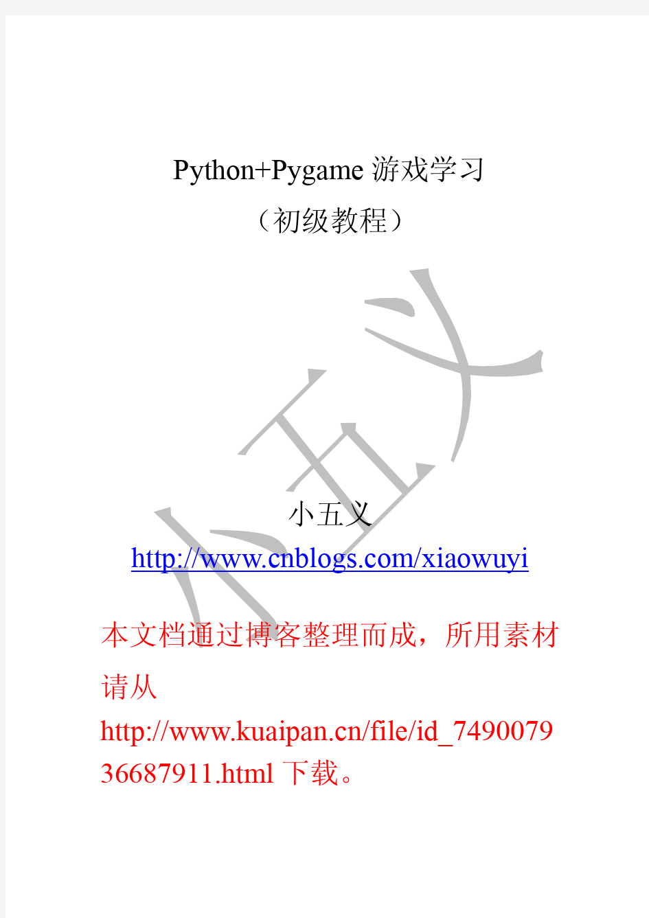 Python Pygame游戏学初级教程