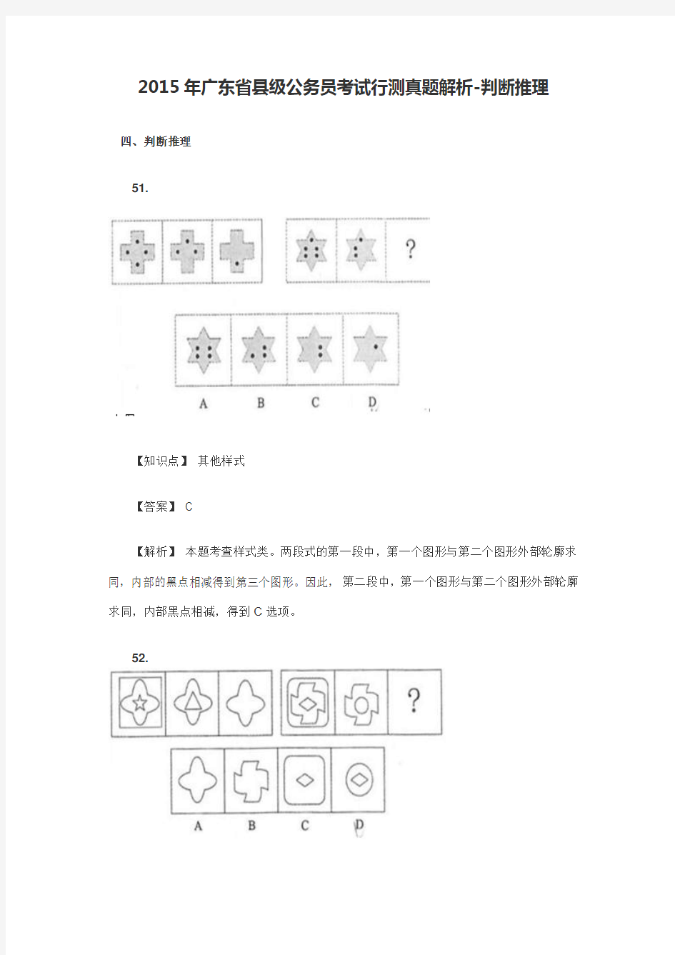 2015年广东省县级公务员考试行测真题解析-判断推理